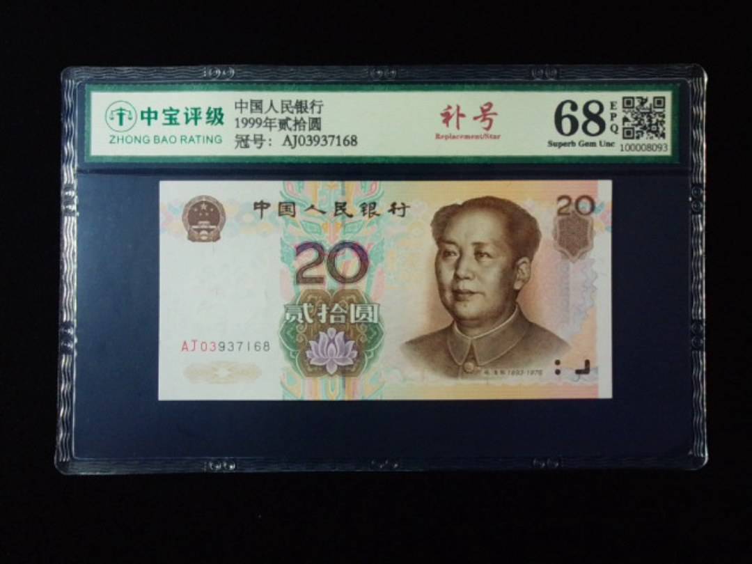 1999年贰拾圆