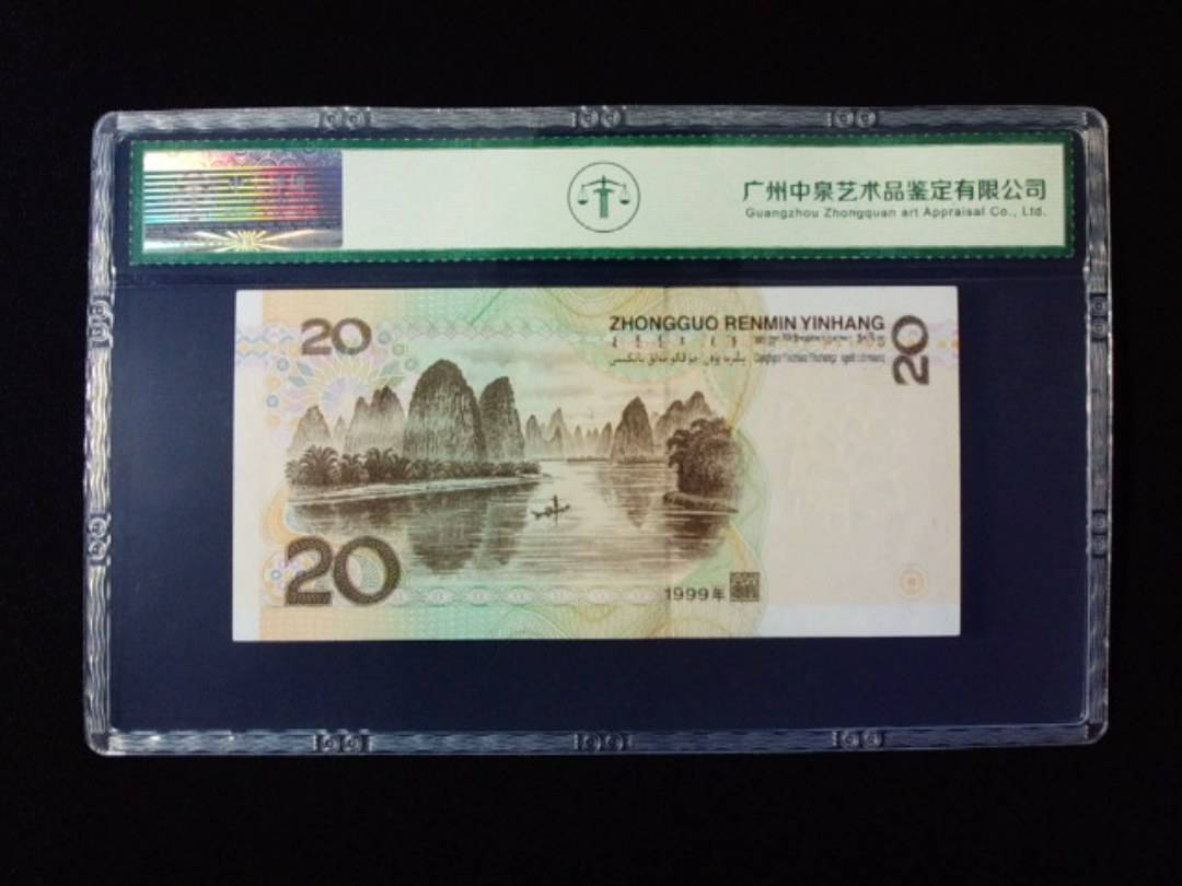 1999年贰拾圆