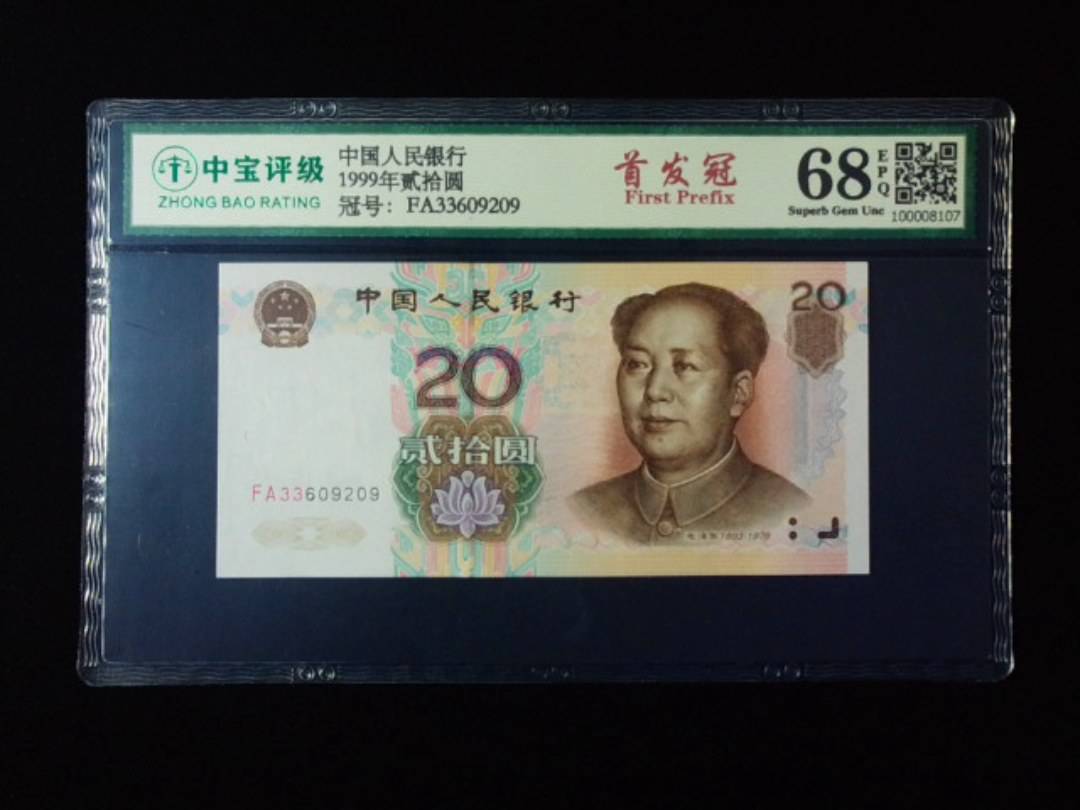 1999年贰拾圆