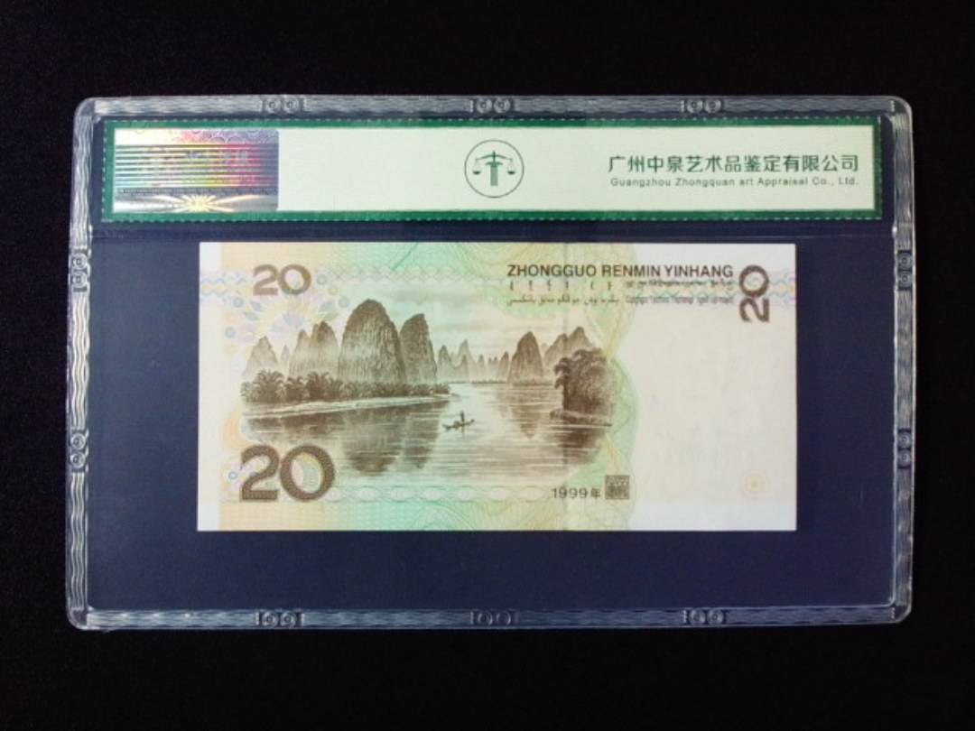 1999年贰拾圆