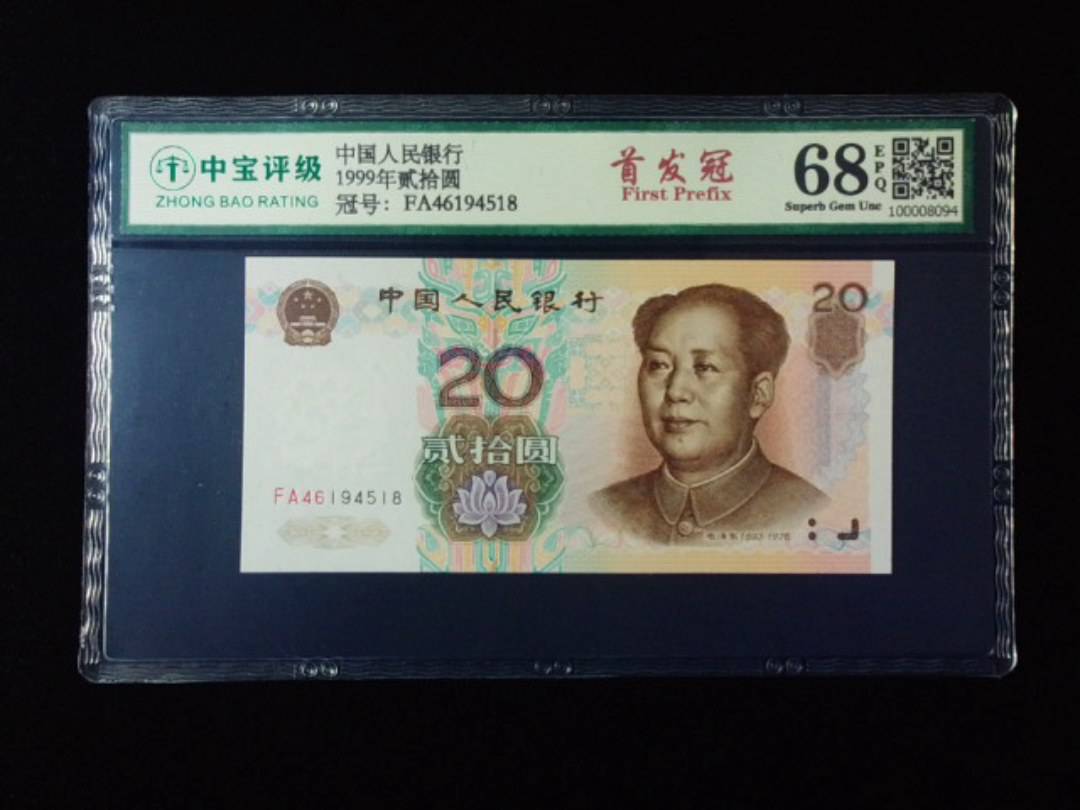 1999年贰拾圆