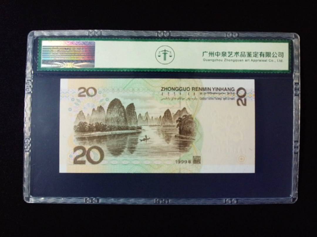 1999年贰拾圆