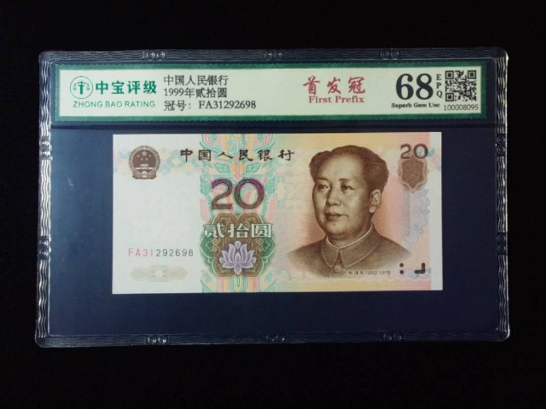 1999年贰拾圆