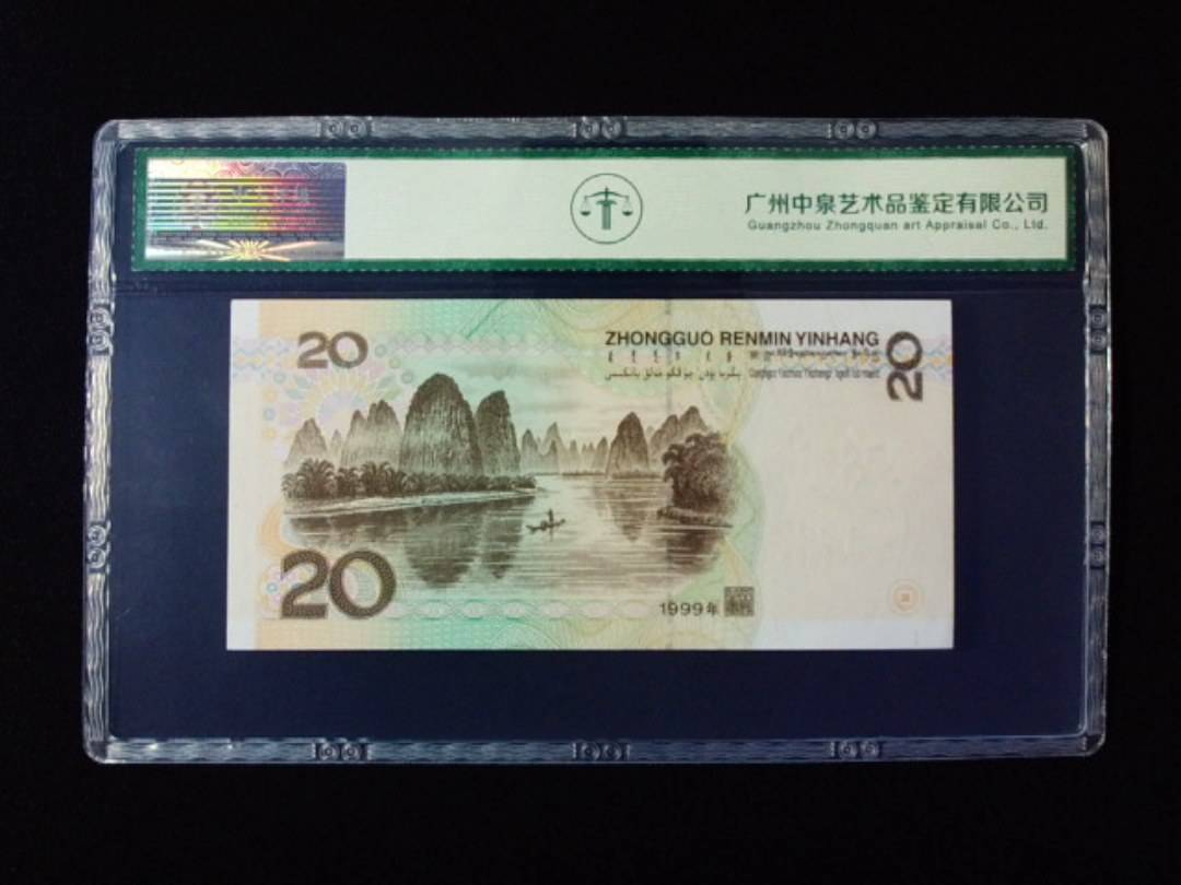 1999年贰拾圆