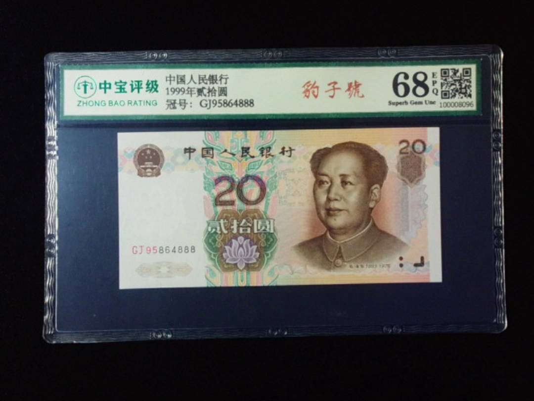 1999年贰拾圆