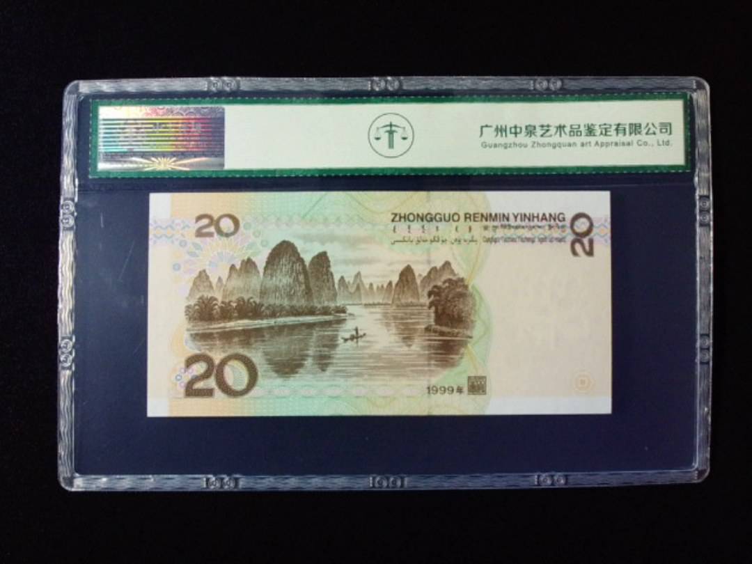 1999年贰拾圆