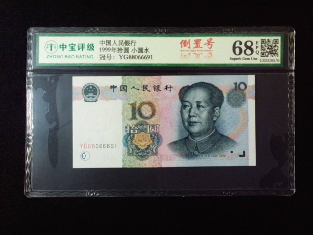 1999年拾圆 小圆水
