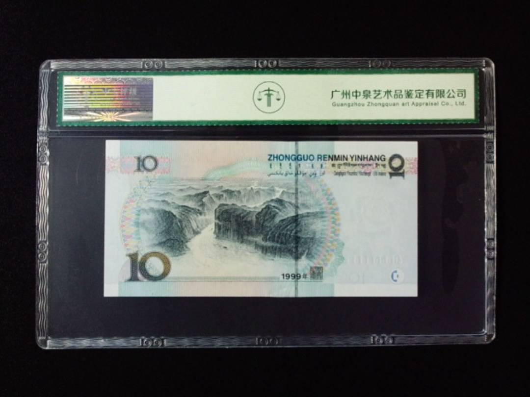 1999年拾圆 小圆水