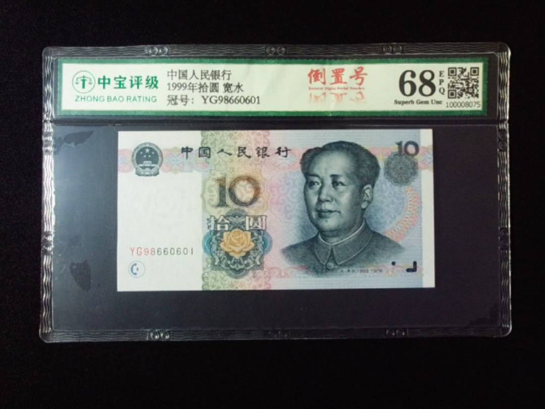 1999年拾圆 宽水