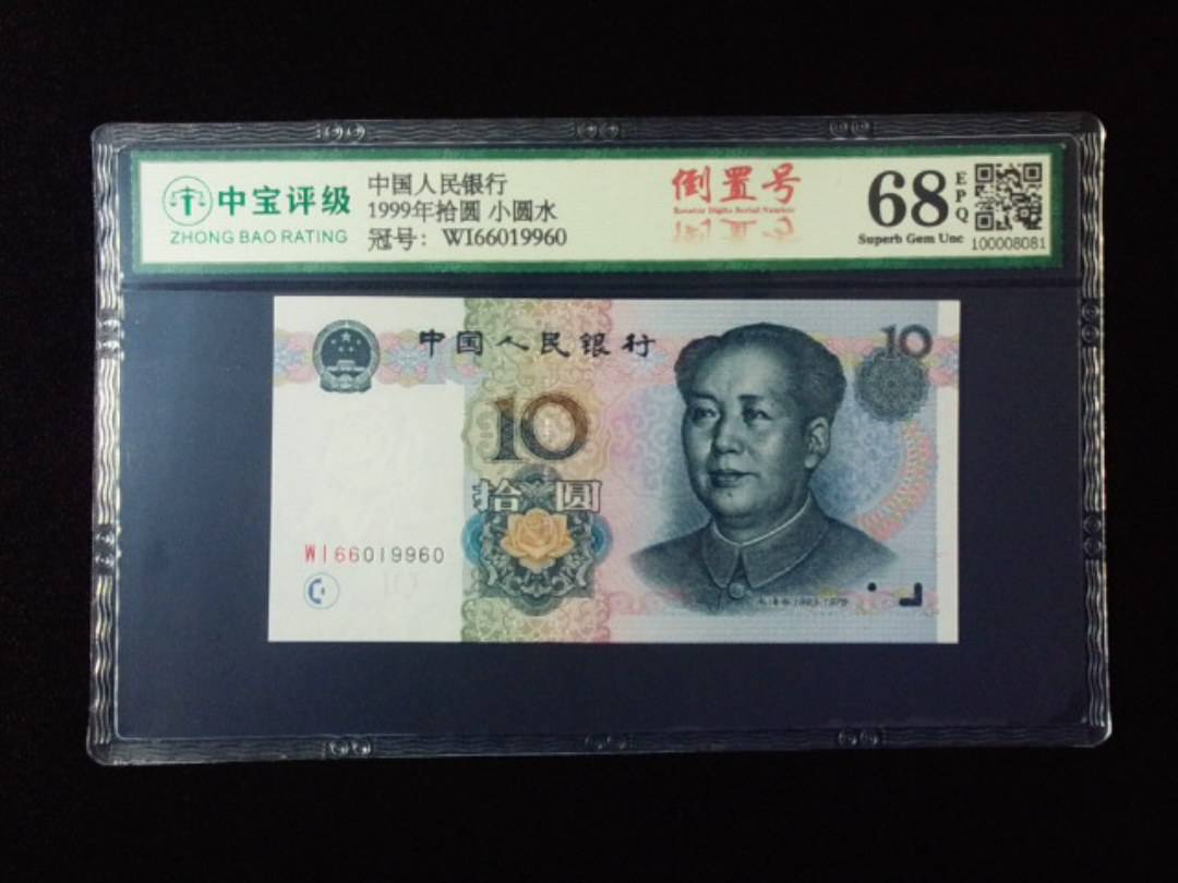 1999年拾圆 小圆水