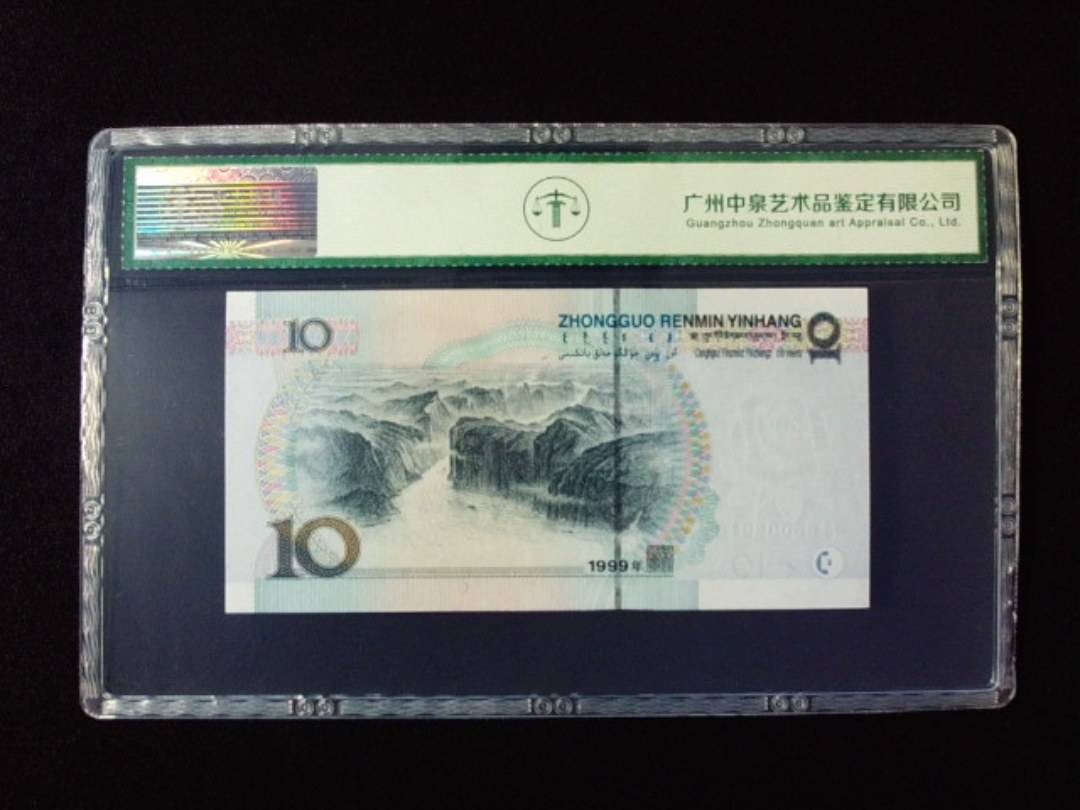 1999年拾圆 小圆水