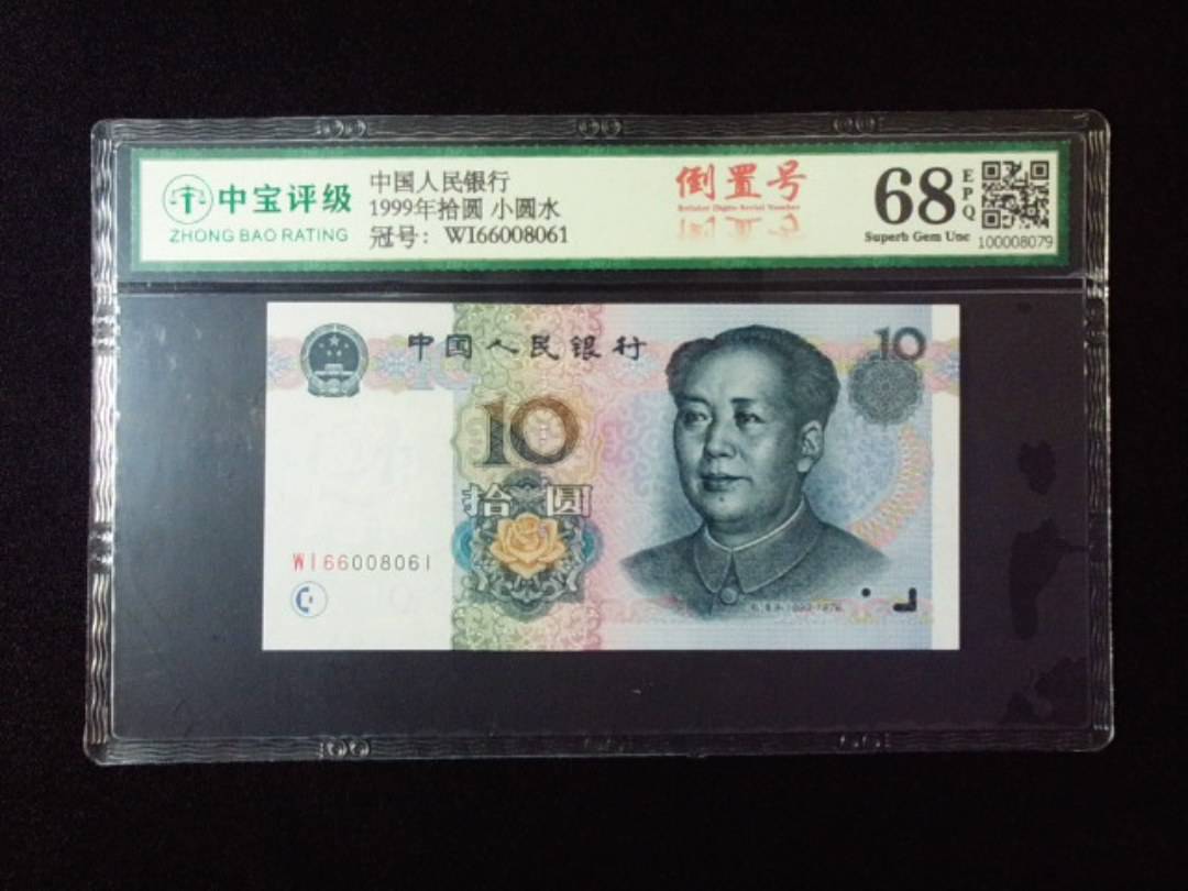 1999年拾圆 小圆水