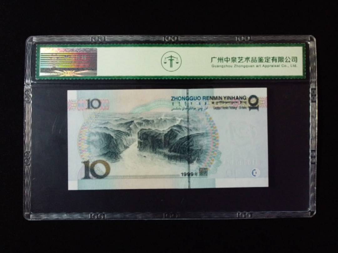 1999年拾圆 小圆水