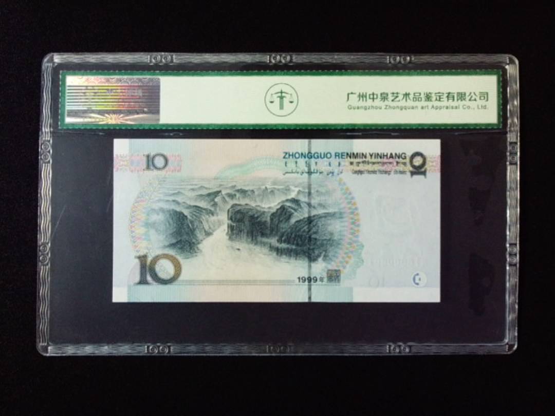 1999年拾圆 小圆水
