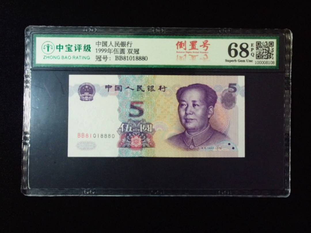 1999年伍圆 双冠