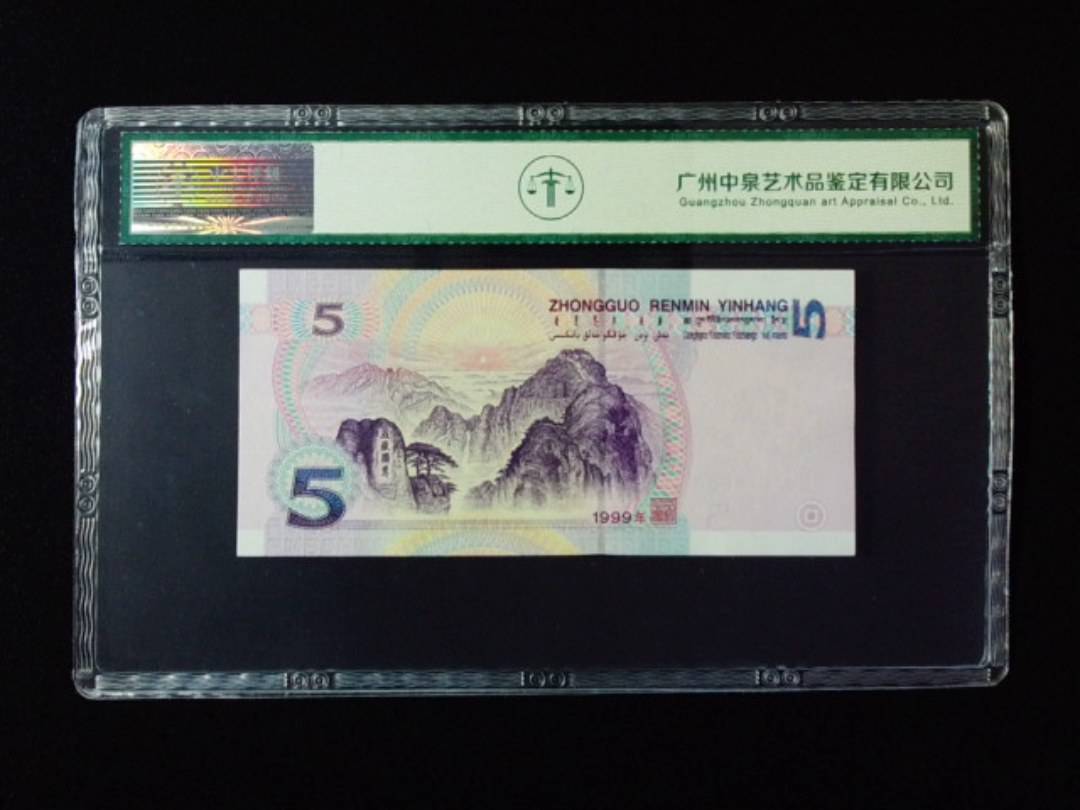 1999年伍圆 双冠