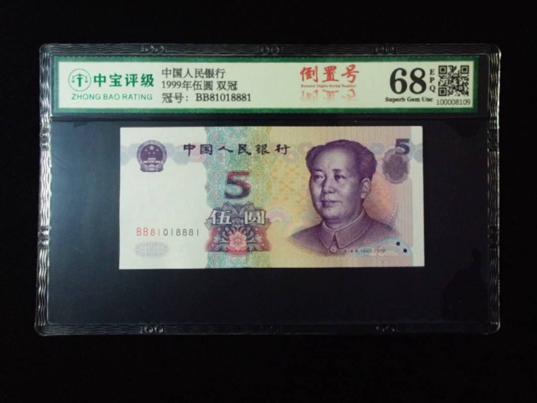 1999年伍圆 双冠