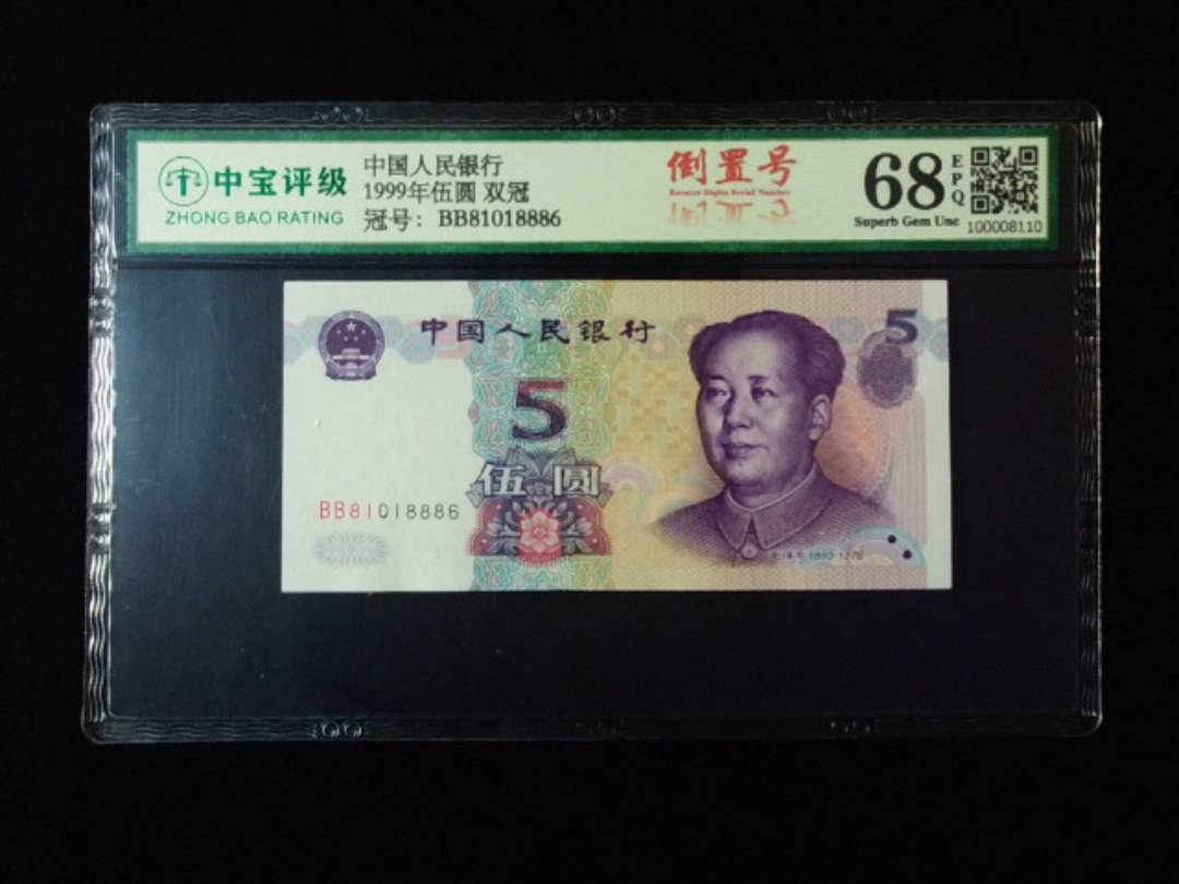 1999年伍圆 双冠