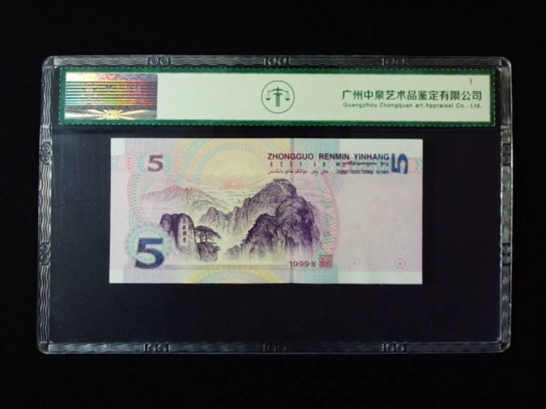 1999年伍圆 双冠