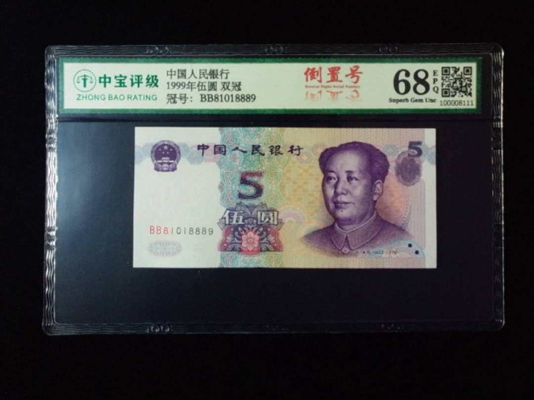 1999年伍圆 双冠