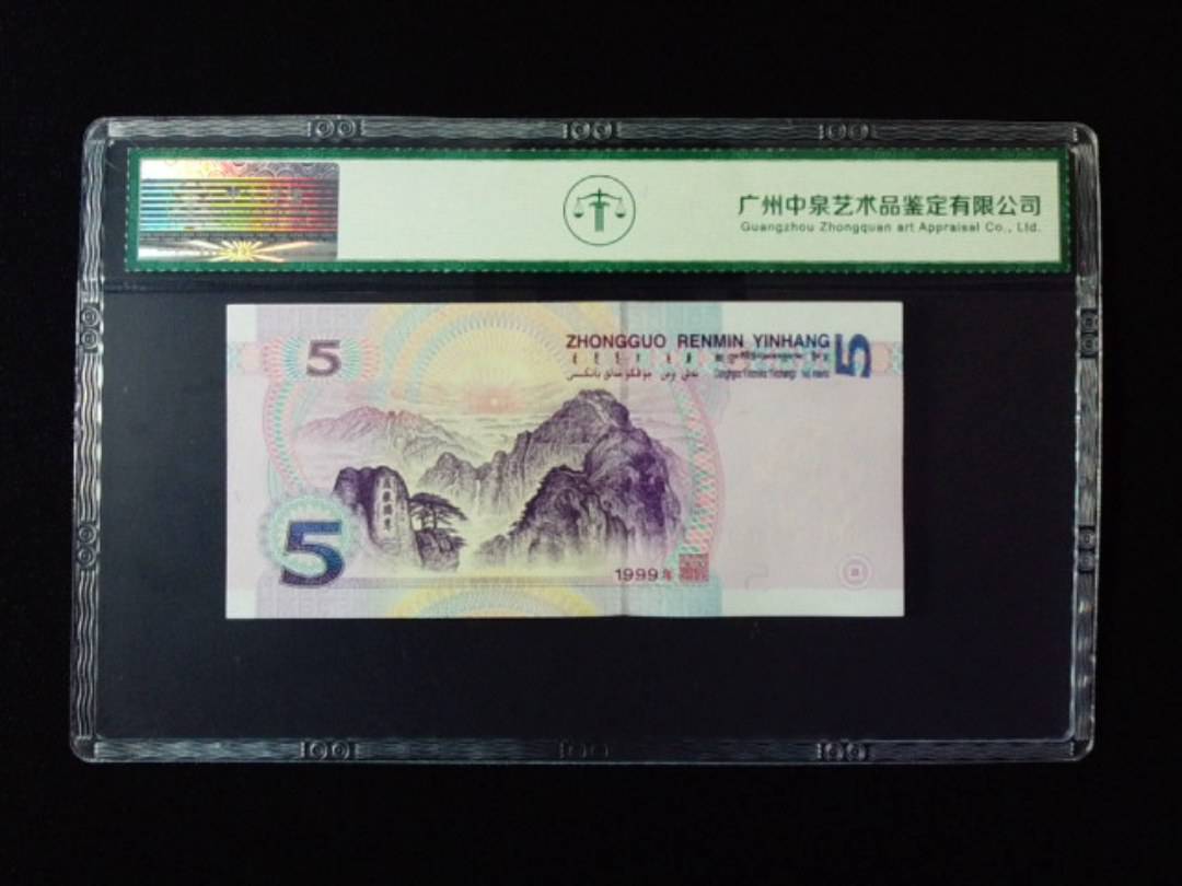 1999年伍圆 双冠