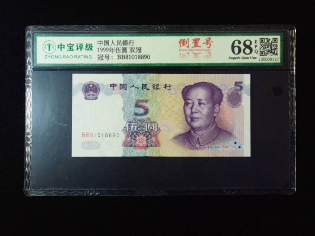 1999年伍圆 双冠