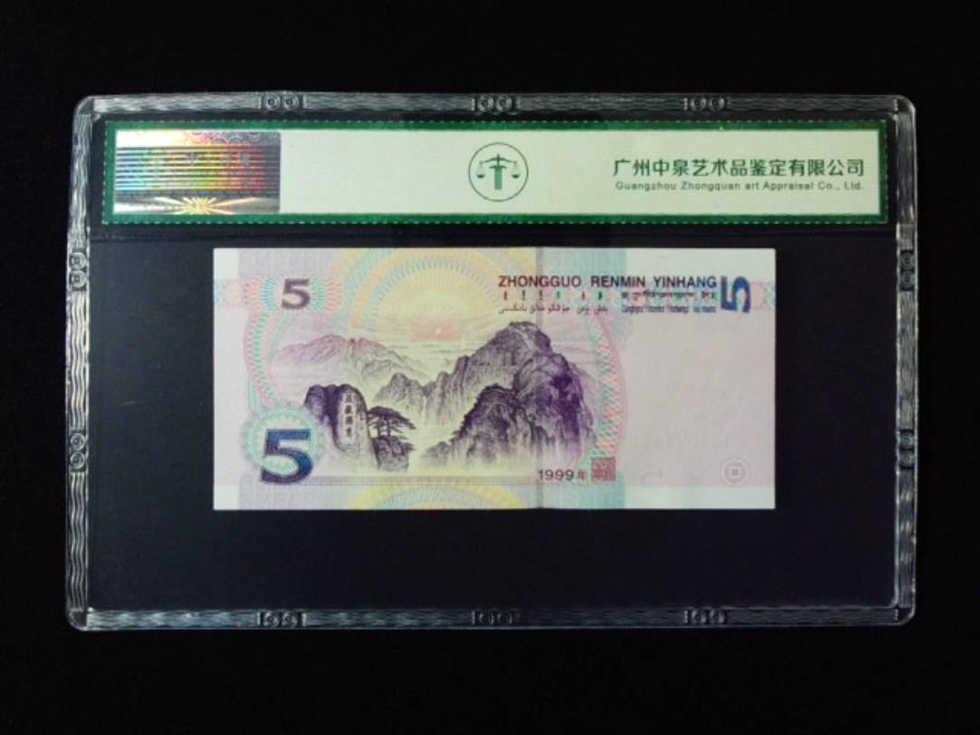 1999年伍圆 双冠