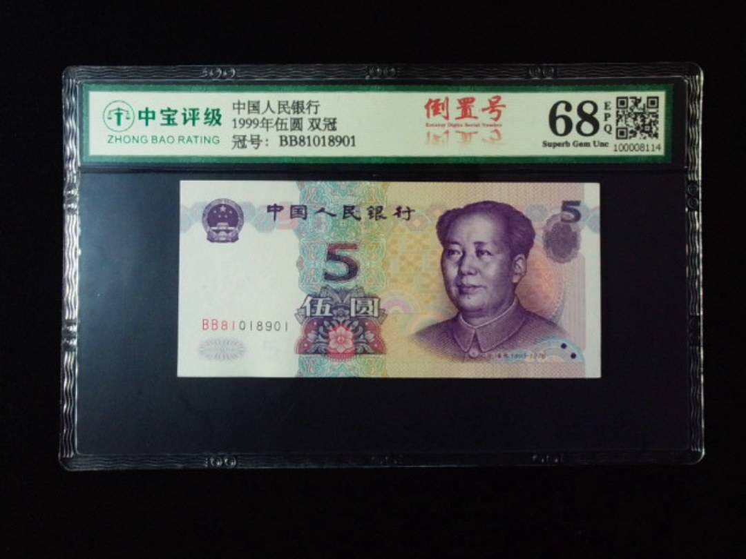 1999年伍圆 双冠