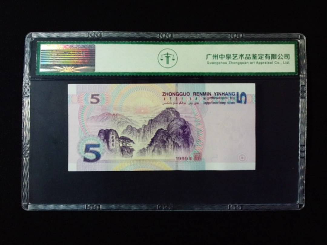 1999年伍圆 双冠
