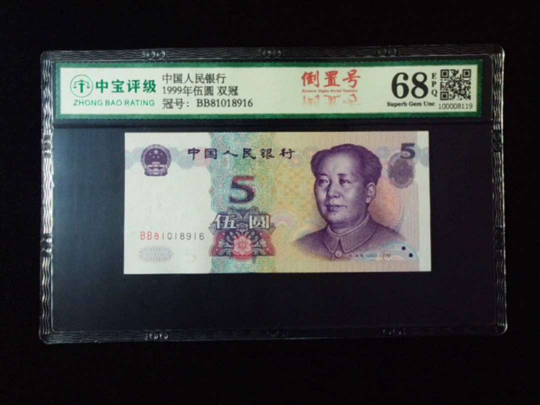 1999年伍圆 双冠