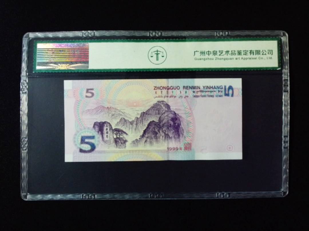 1999年伍圆 双冠
