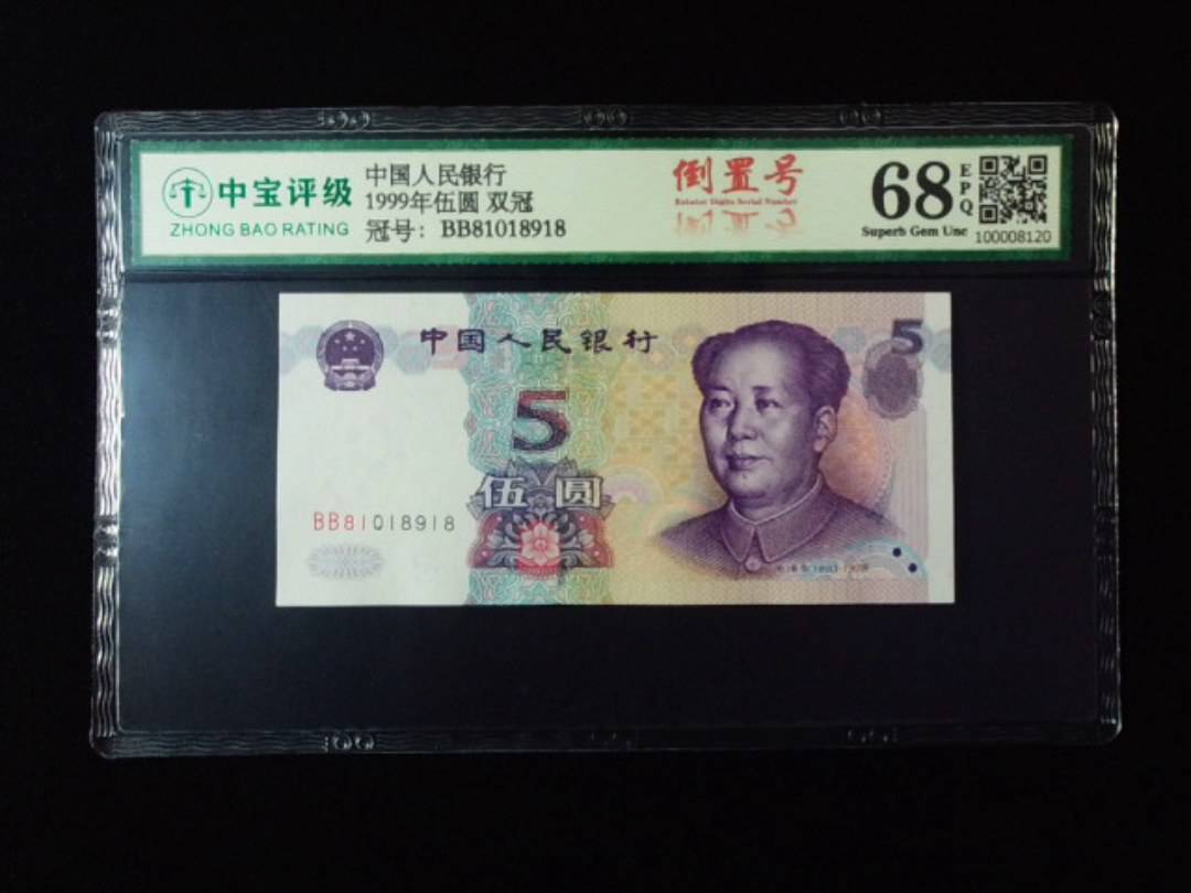 1999年伍圆 双冠