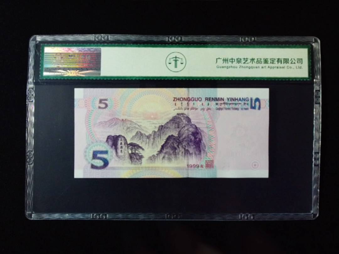 1999年伍圆 双冠