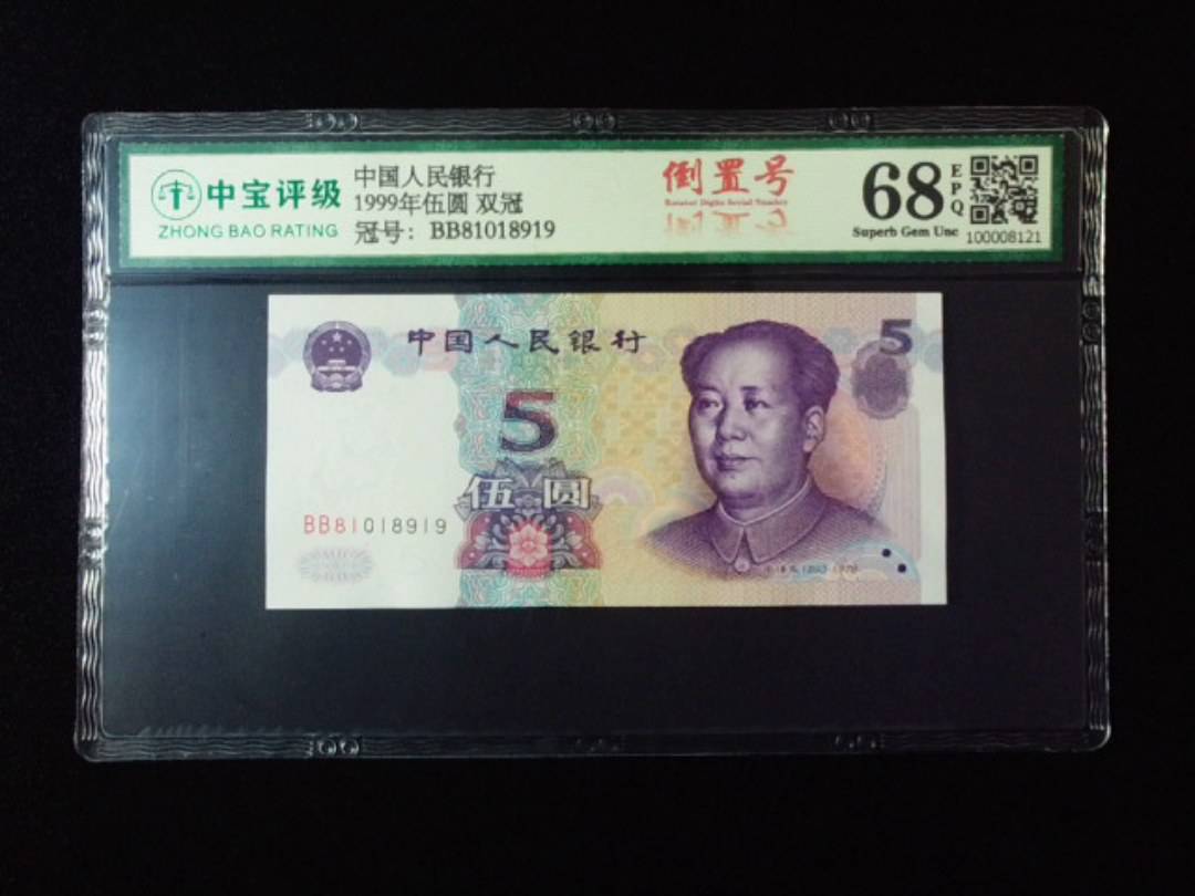 1999年伍圆 双冠