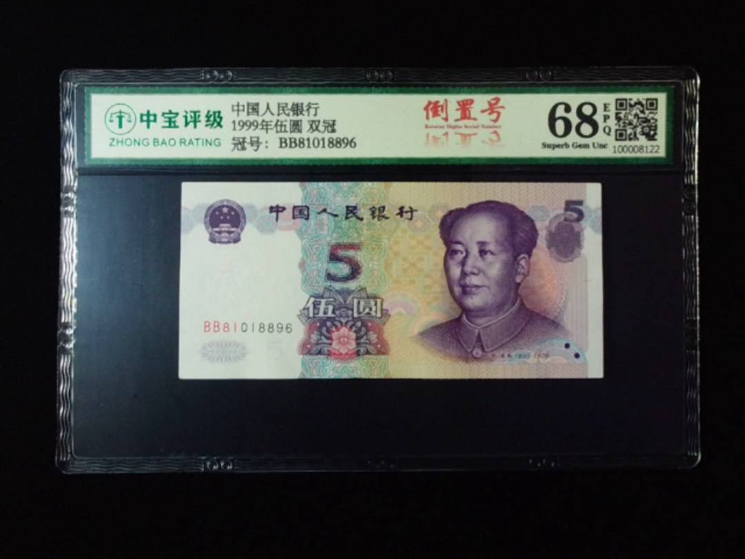 1999年伍圆 双冠