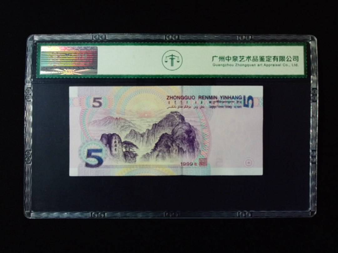 1999年伍圆 双冠