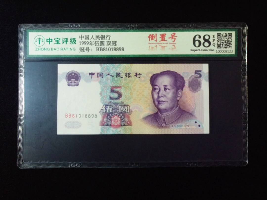 1999年伍圆 双冠