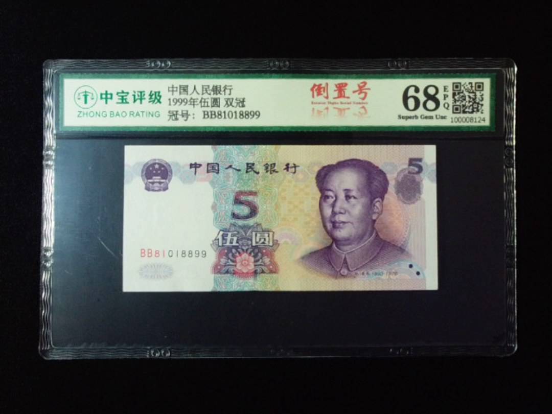1999年伍圆 双冠
