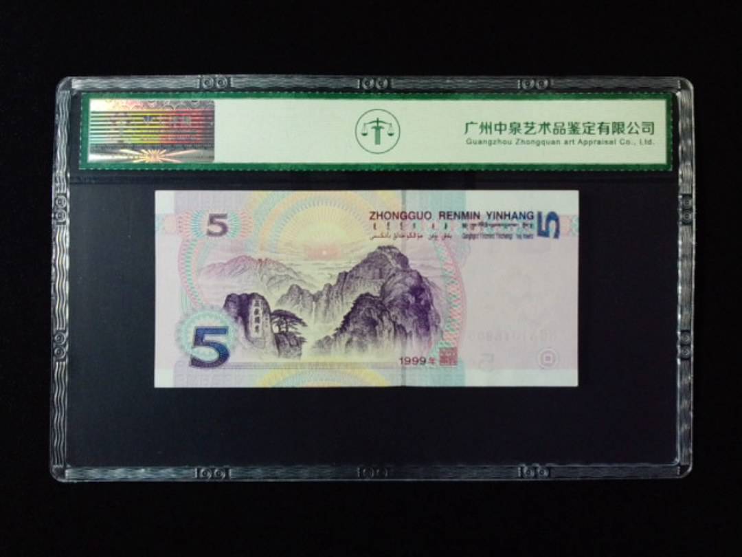 1999年伍圆 双冠