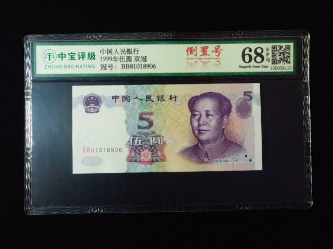 1999年伍圆 双冠
