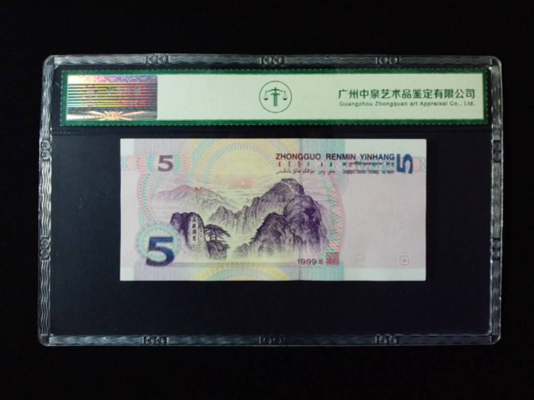 1999年伍圆 双冠