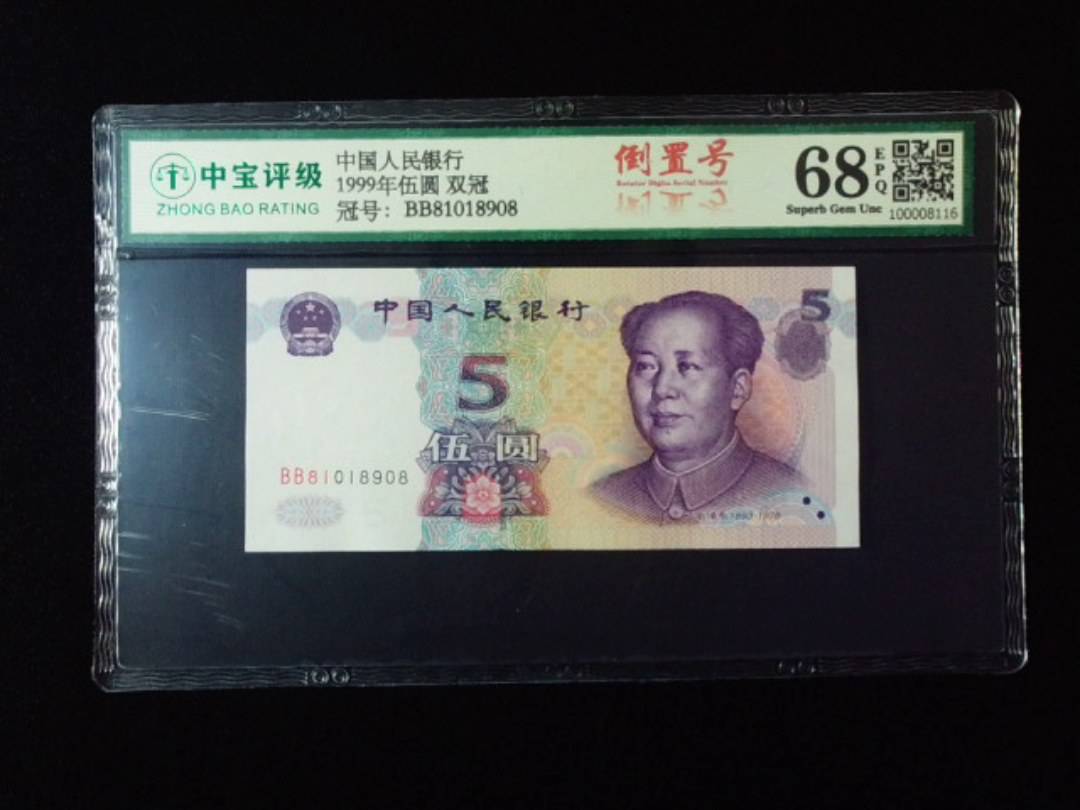 1999年伍圆 双冠