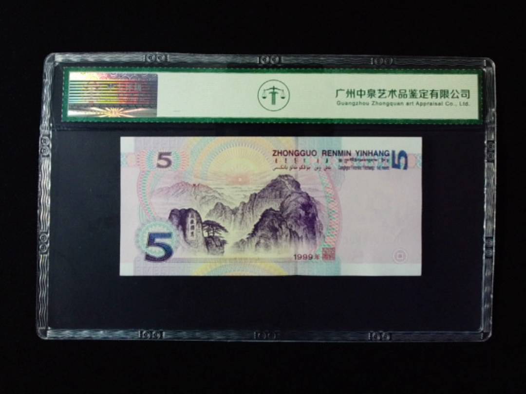 1999年伍圆 双冠