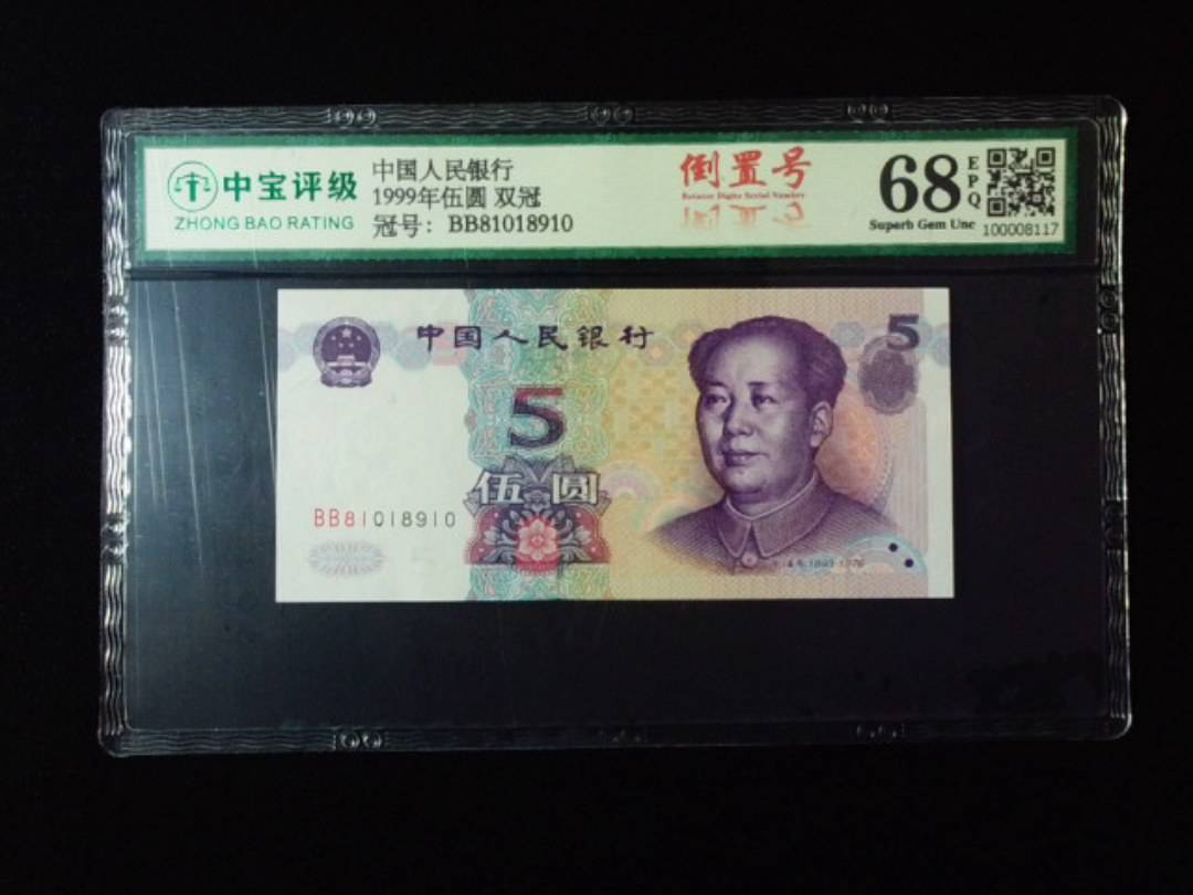 1999年伍圆 双冠