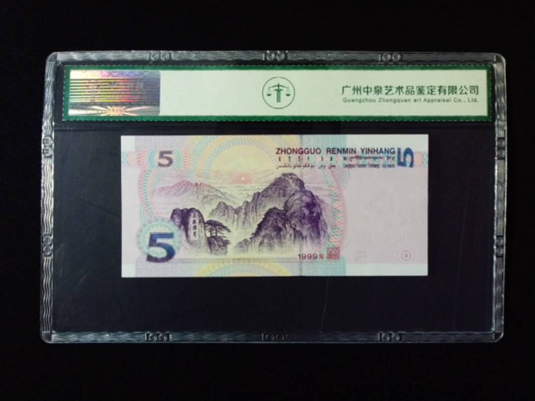 1999年伍圆 双冠