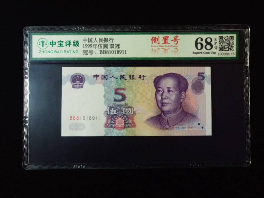 1999年伍圆 双冠