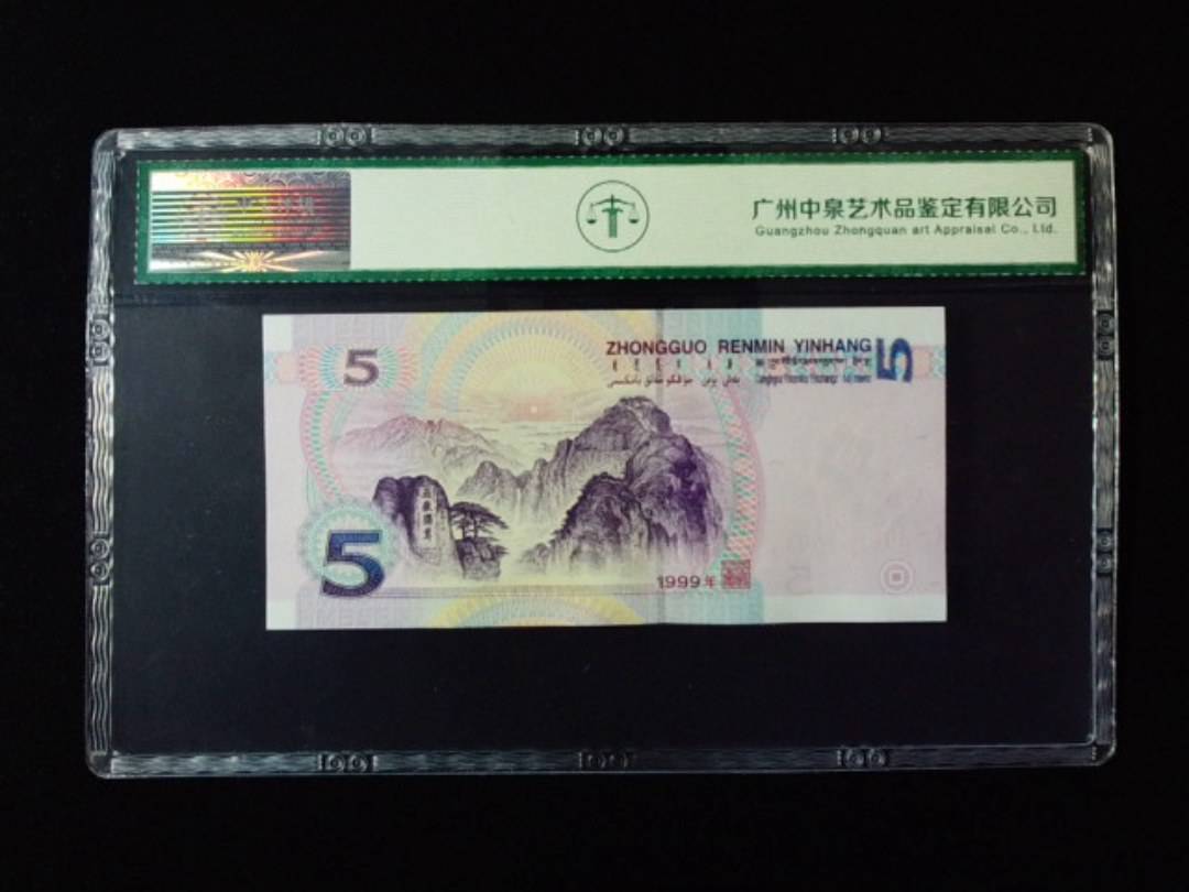 1999年伍圆 双冠