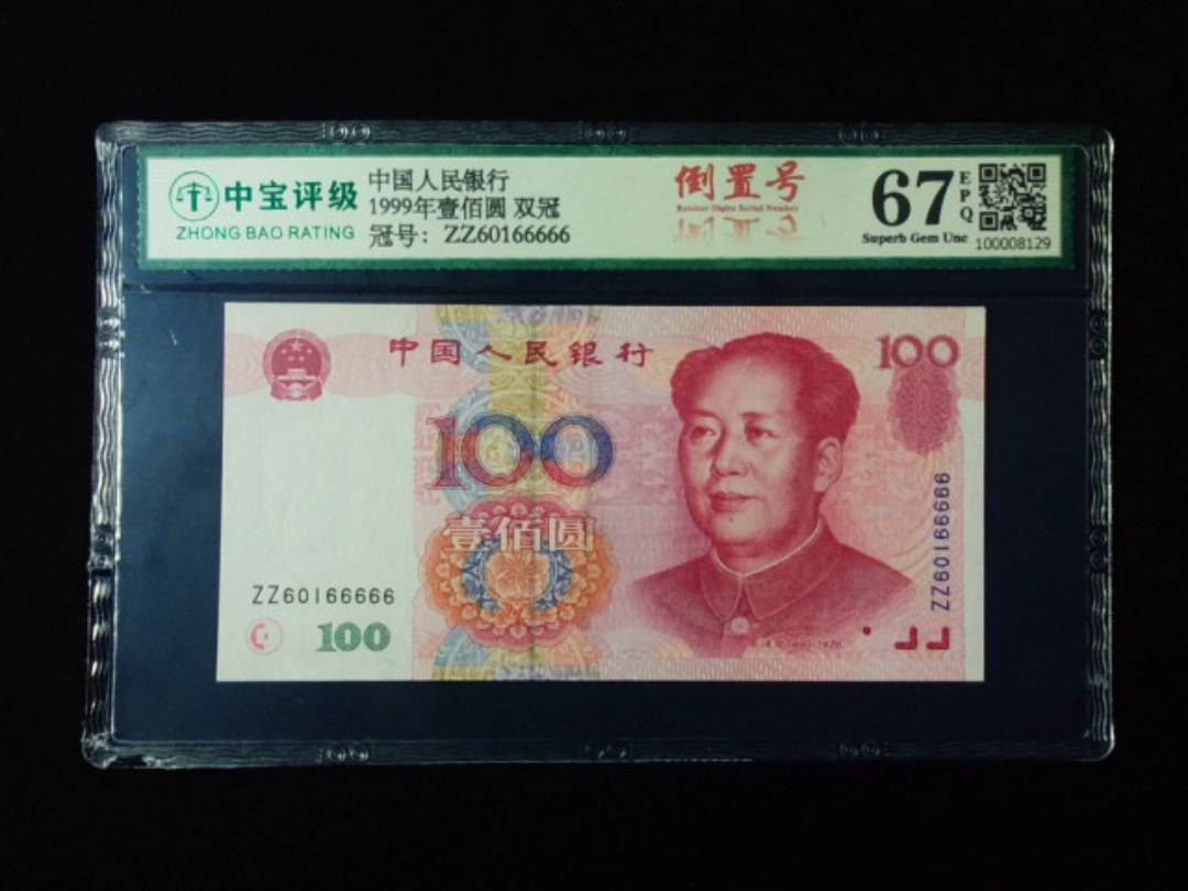 1999年壹佰圆 双冠