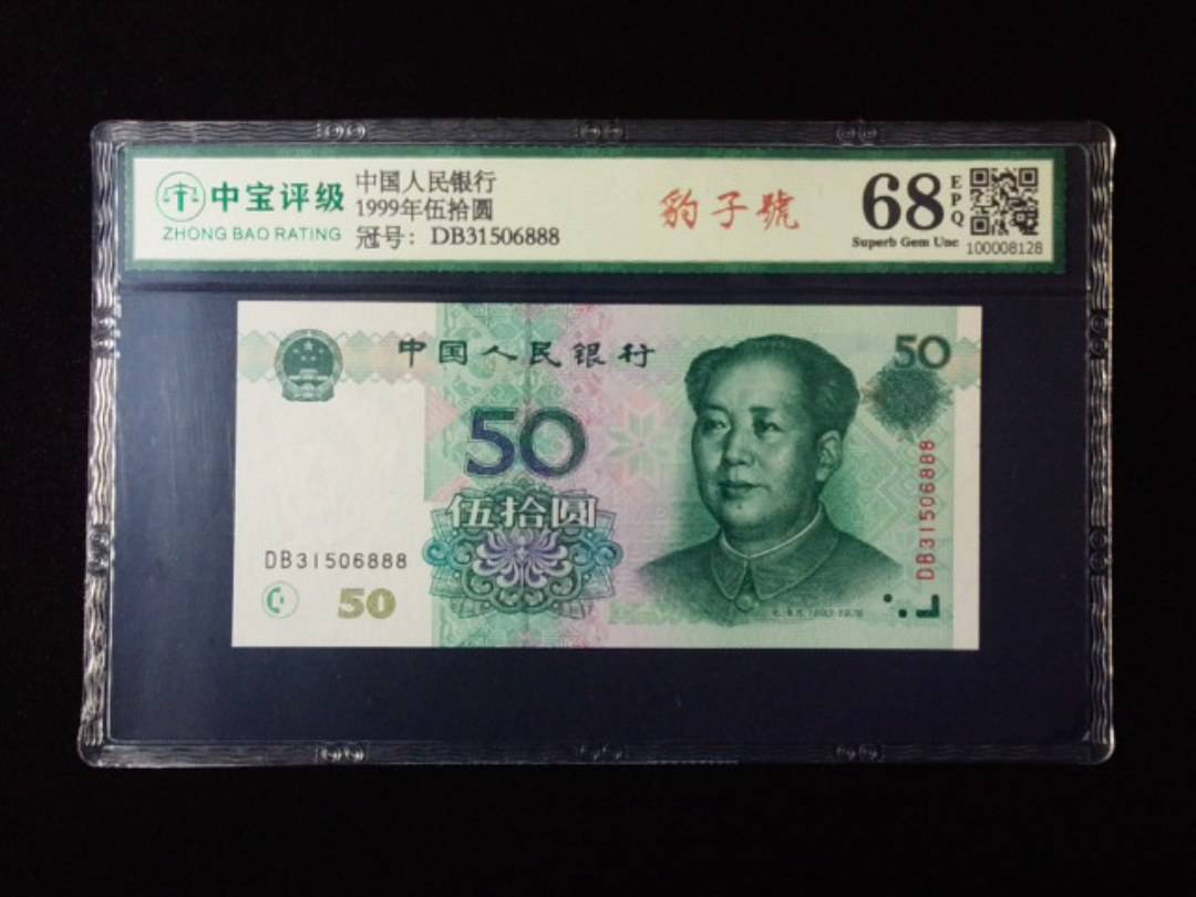 1999年伍拾圆