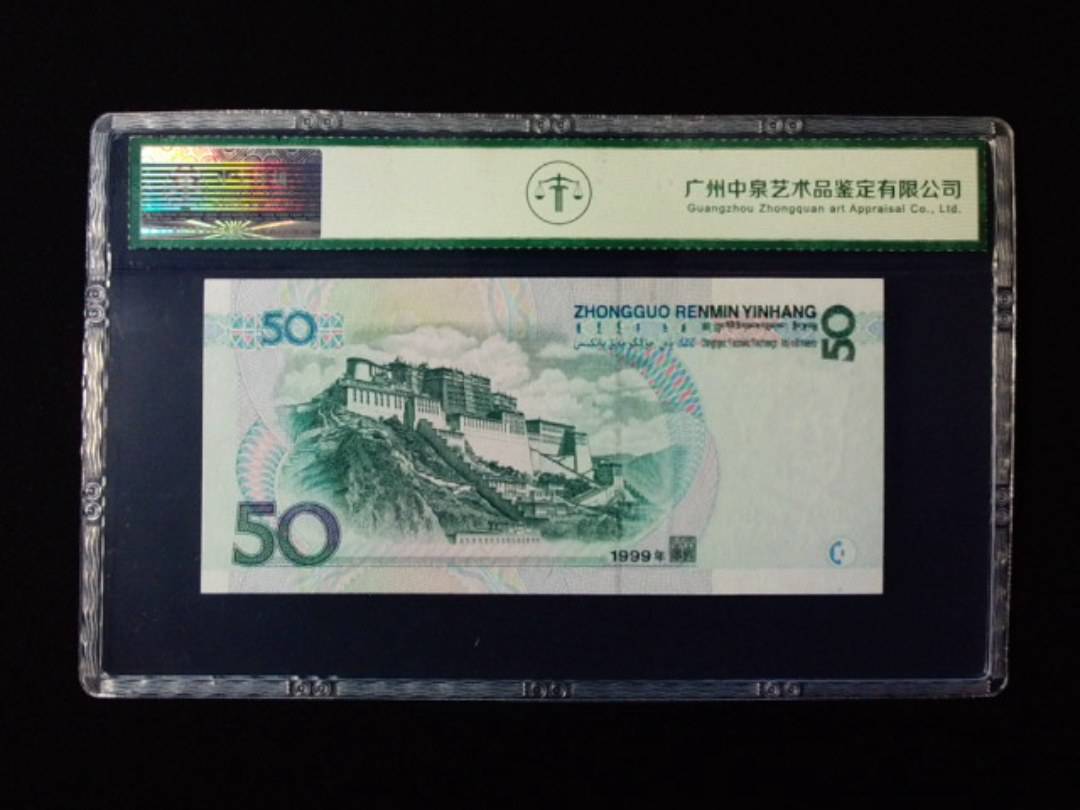 1999年伍拾圆